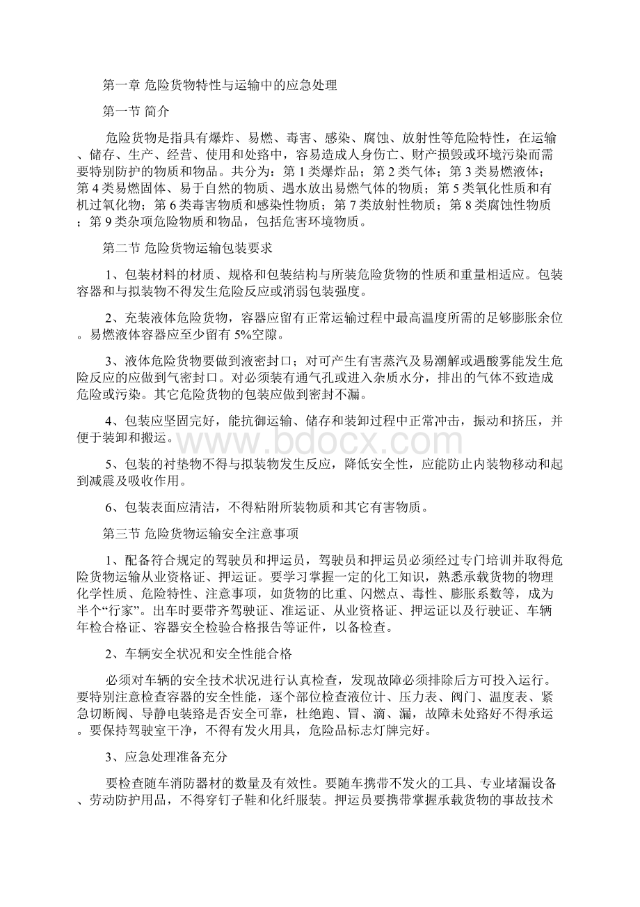 危货运输从业人员安全教育培训手册Word下载.docx_第2页