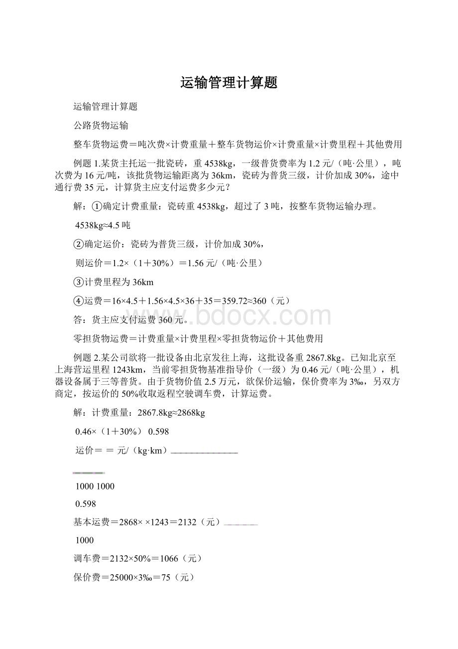 运输管理计算题Word文档下载推荐.docx