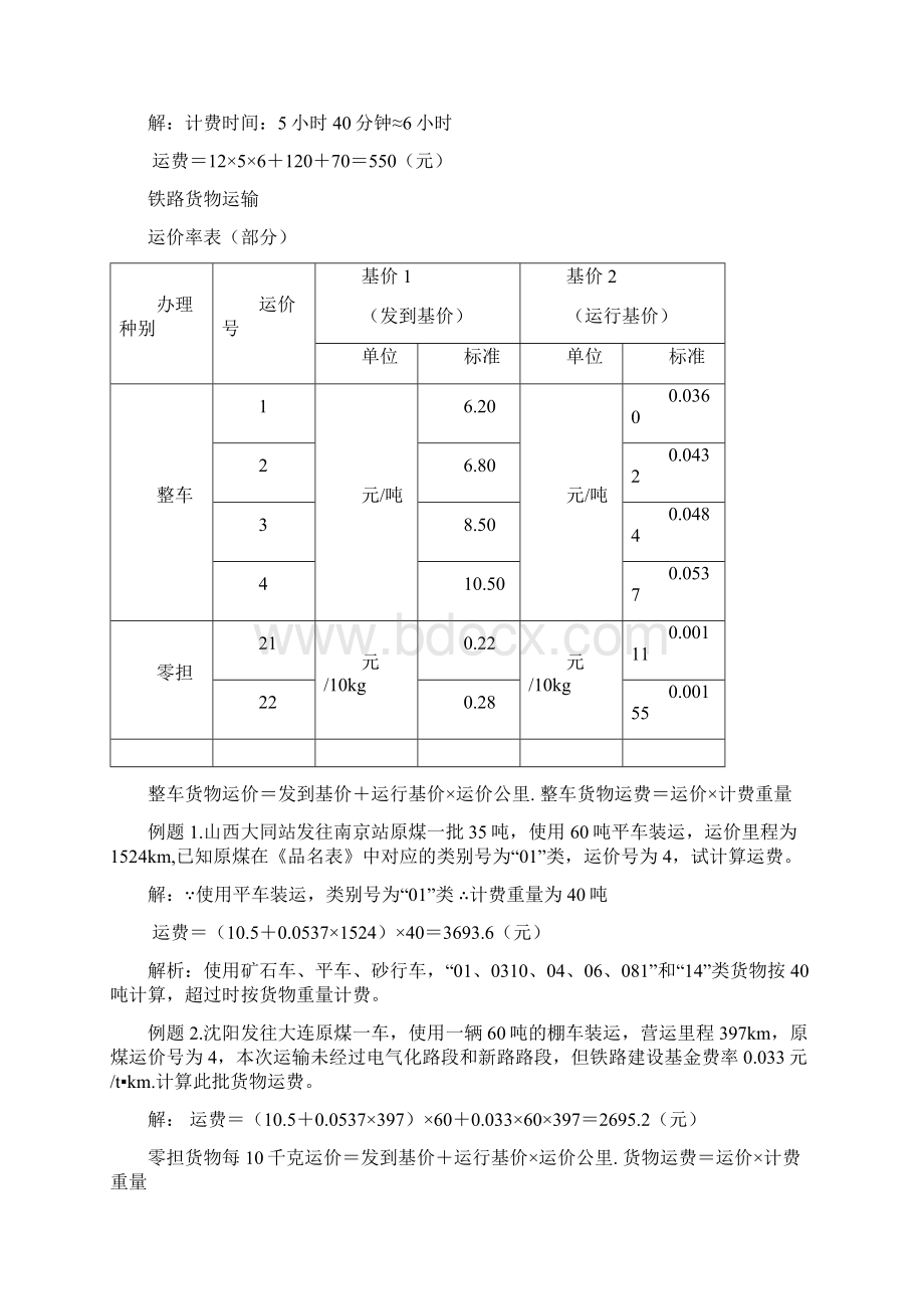 运输管理计算题.docx_第3页