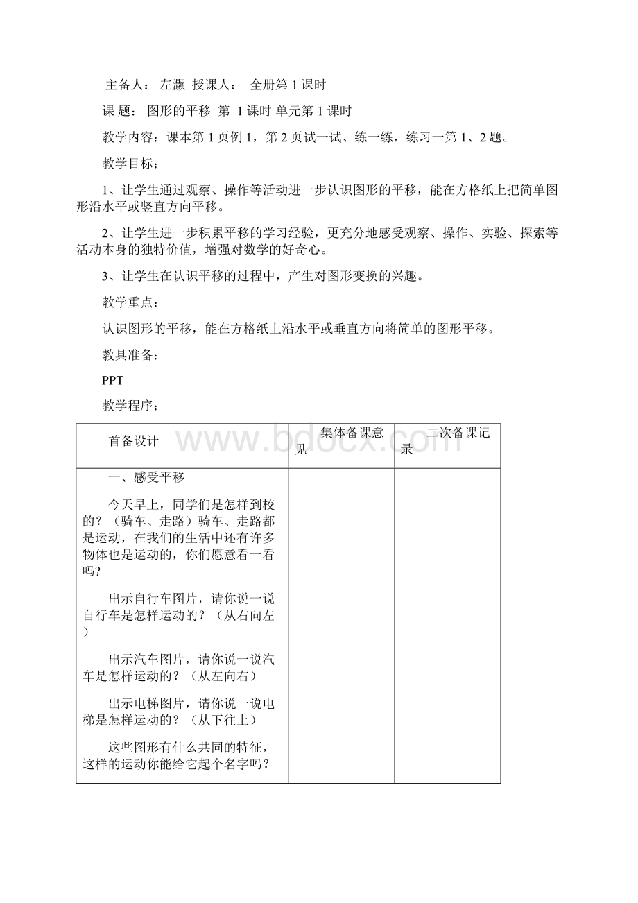 最新年新苏教版四年级数学下册第一单元平移旋转和轴对称教案表格式集体备课文档格式.docx_第2页