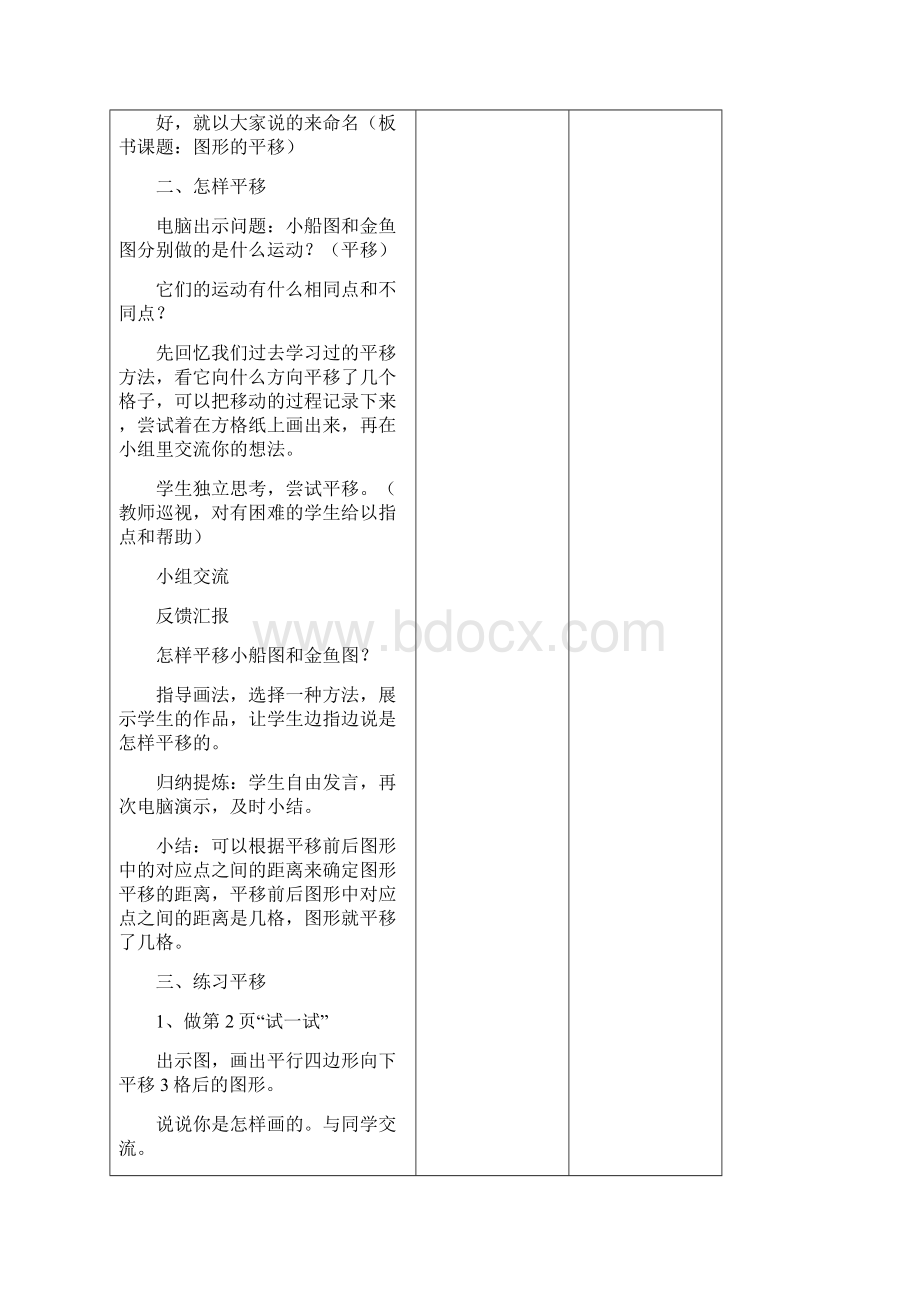 最新年新苏教版四年级数学下册第一单元平移旋转和轴对称教案表格式集体备课文档格式.docx_第3页