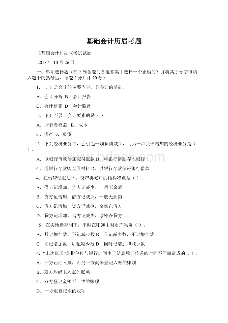 基础会计历届考题.docx_第1页