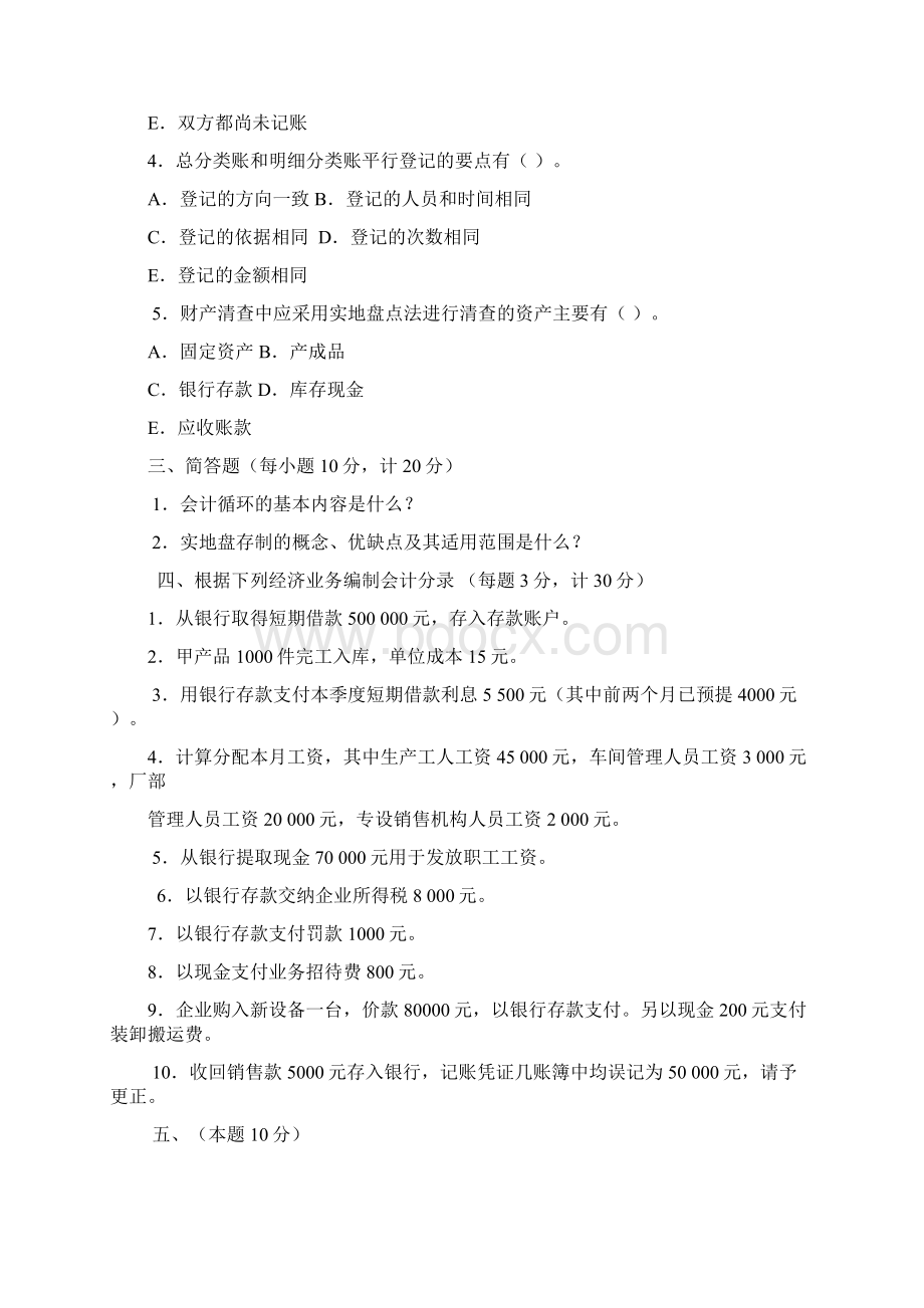 基础会计历届考题.docx_第3页