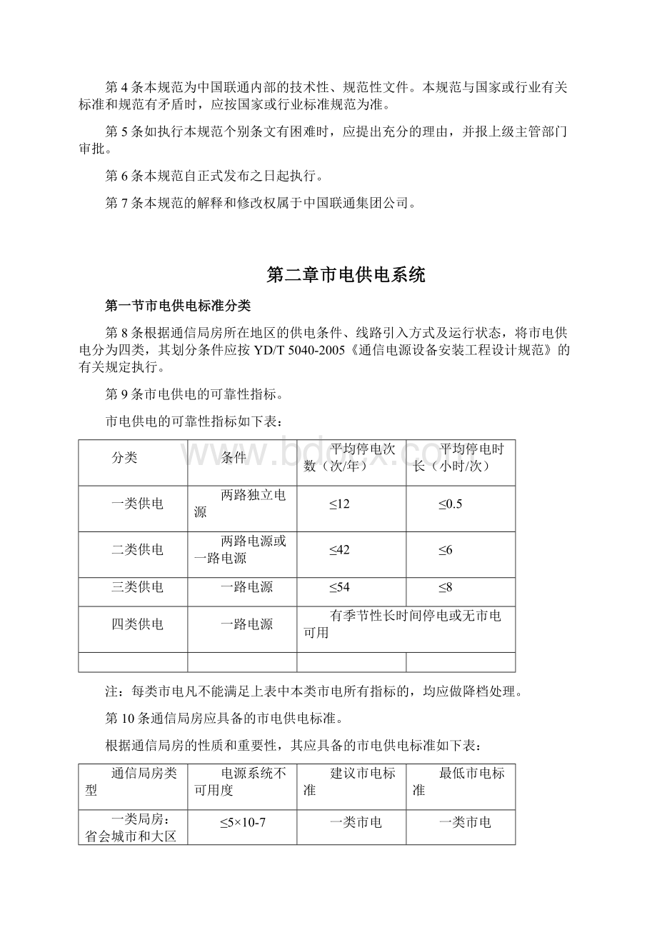 中国联通通信局房安全供电技术规范1818Word格式.docx_第2页