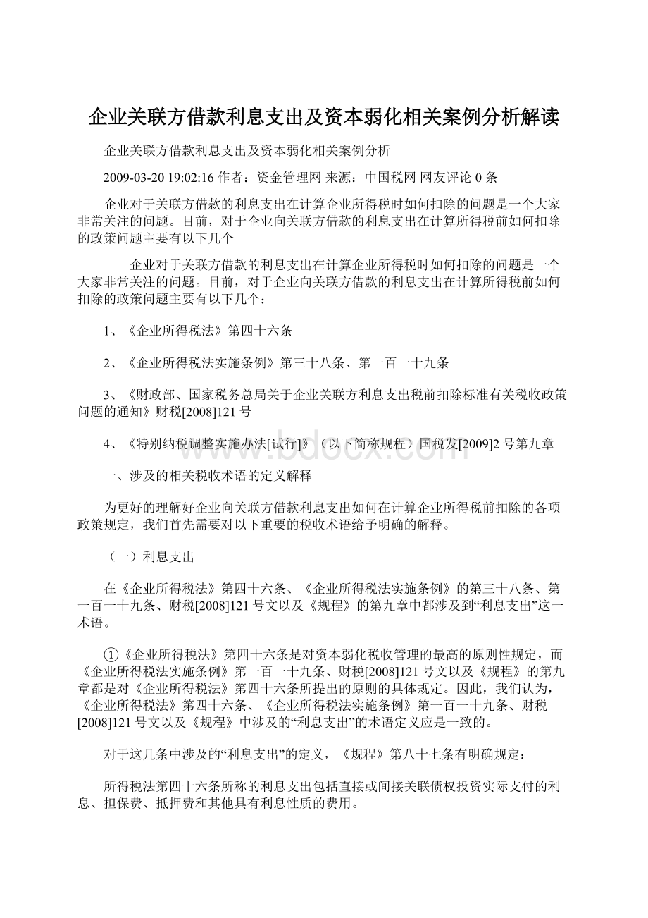 企业关联方借款利息支出及资本弱化相关案例分析解读.docx