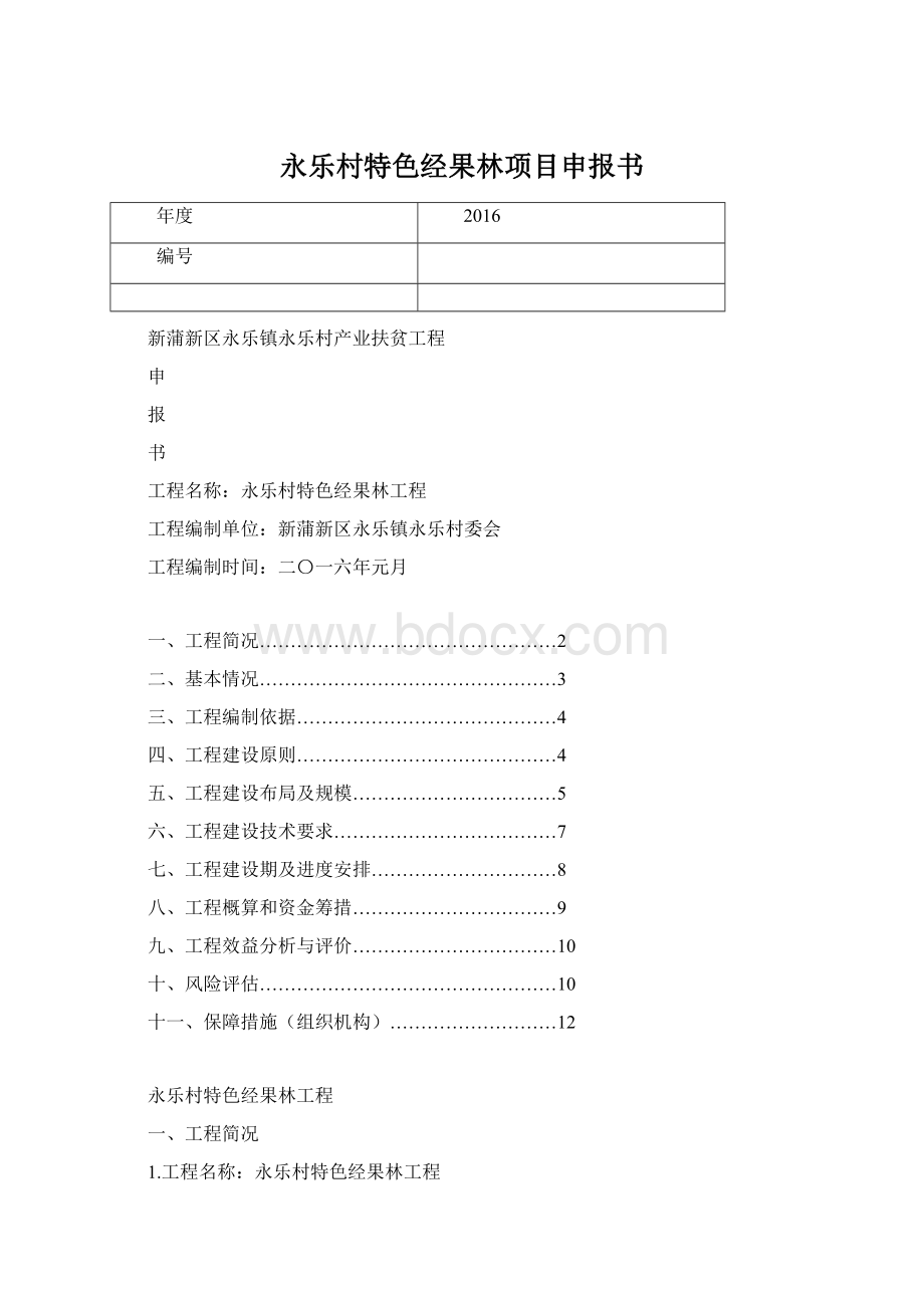 永乐村特色经果林项目申报书.docx_第1页