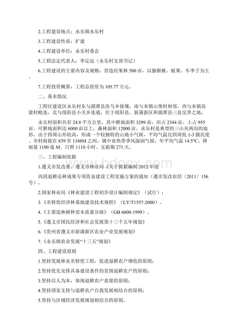 永乐村特色经果林项目申报书.docx_第2页