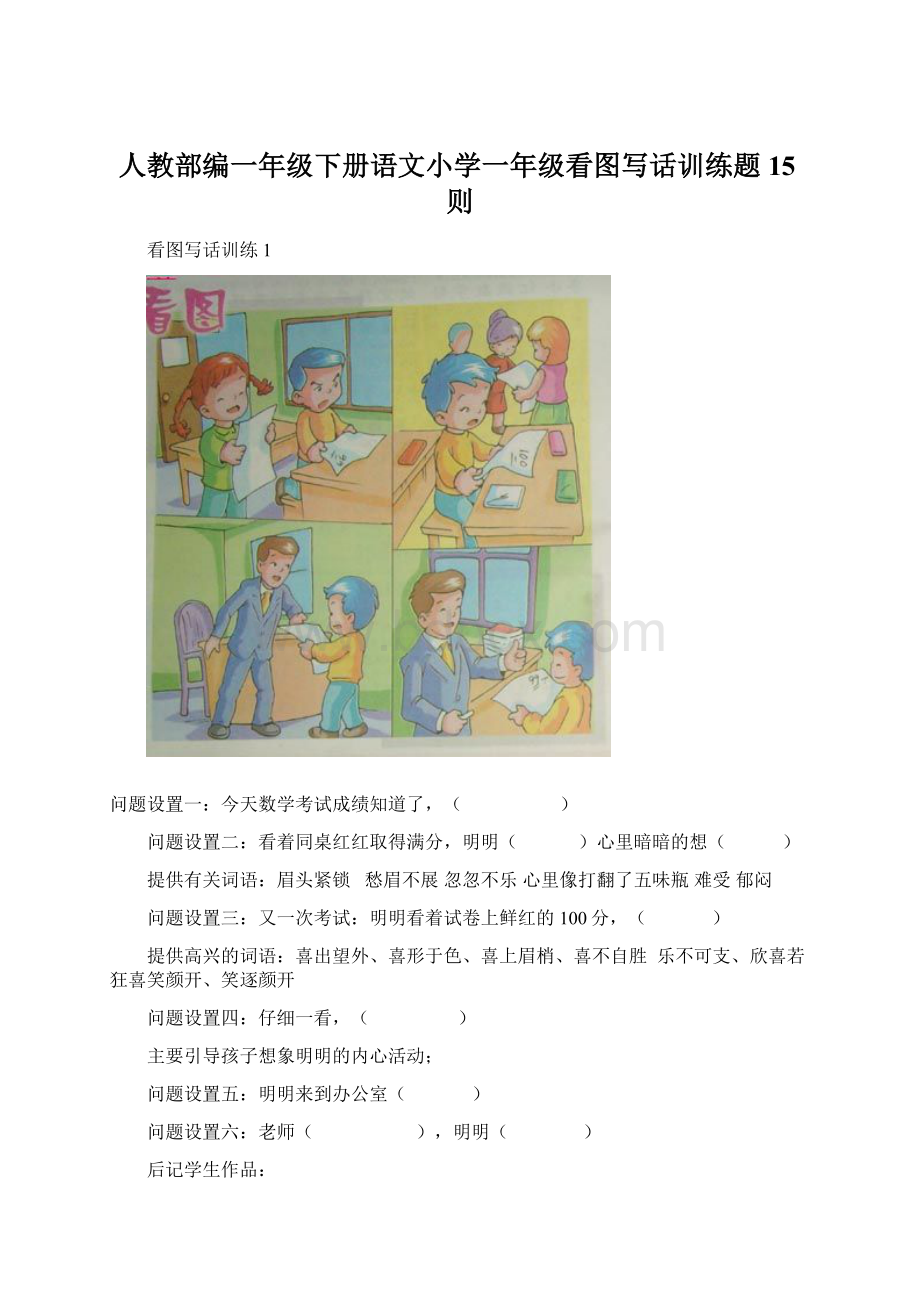 人教部编一年级下册语文小学一年级看图写话训练题15则.docx_第1页