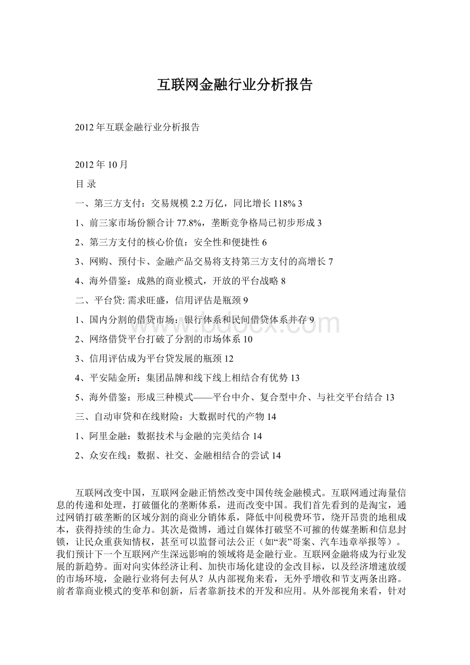 互联网金融行业分析报告.docx