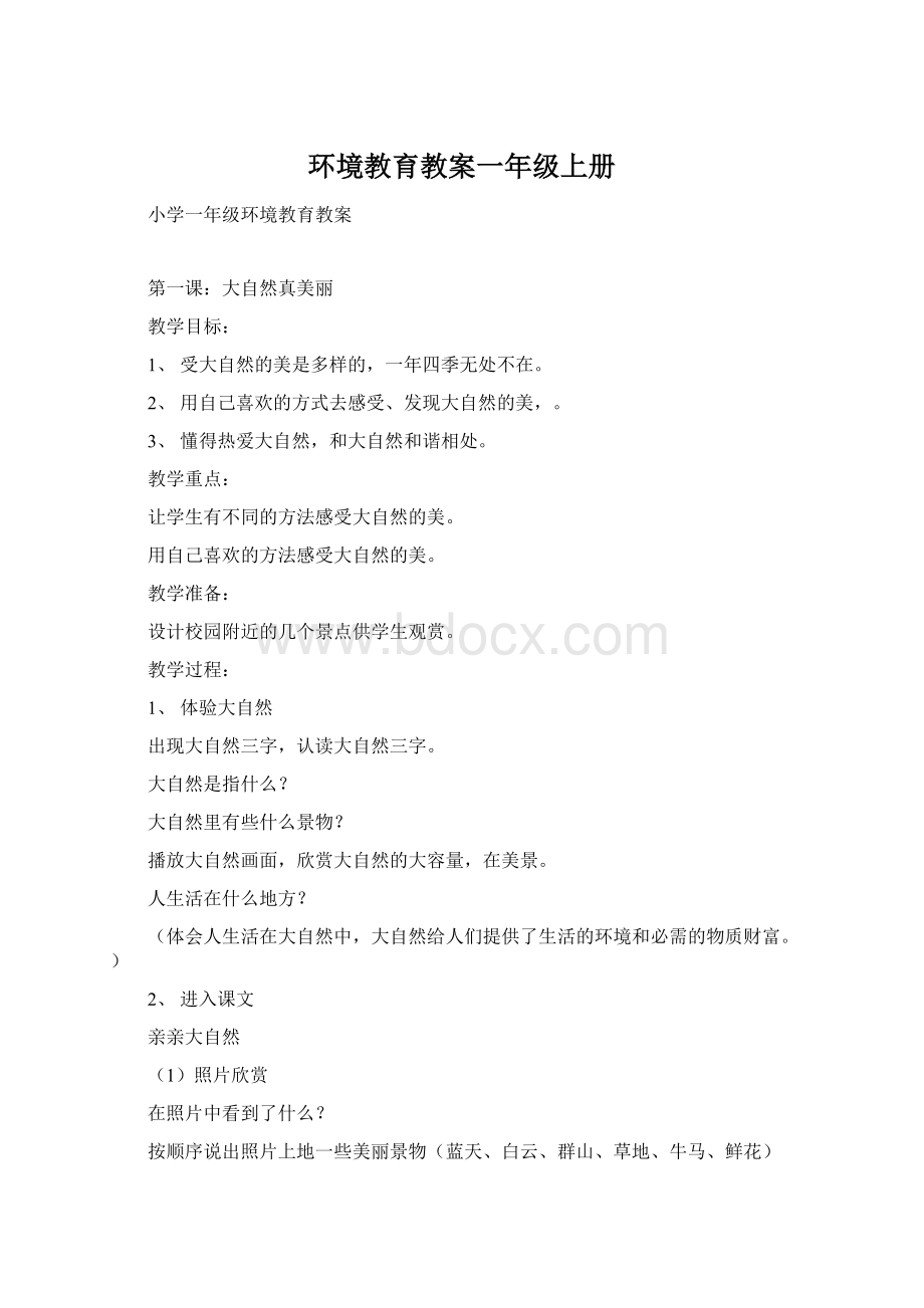 环境教育教案一年级上册Word文件下载.docx