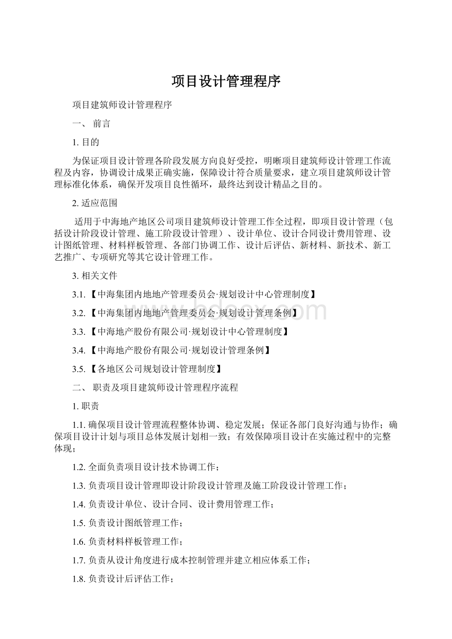 项目设计管理程序文档格式.docx