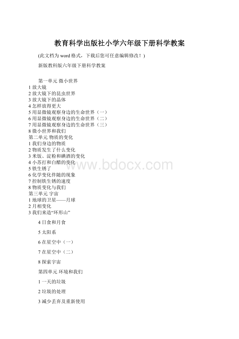 教育科学出版社小学六年级下册科学教案Word文档格式.docx_第1页