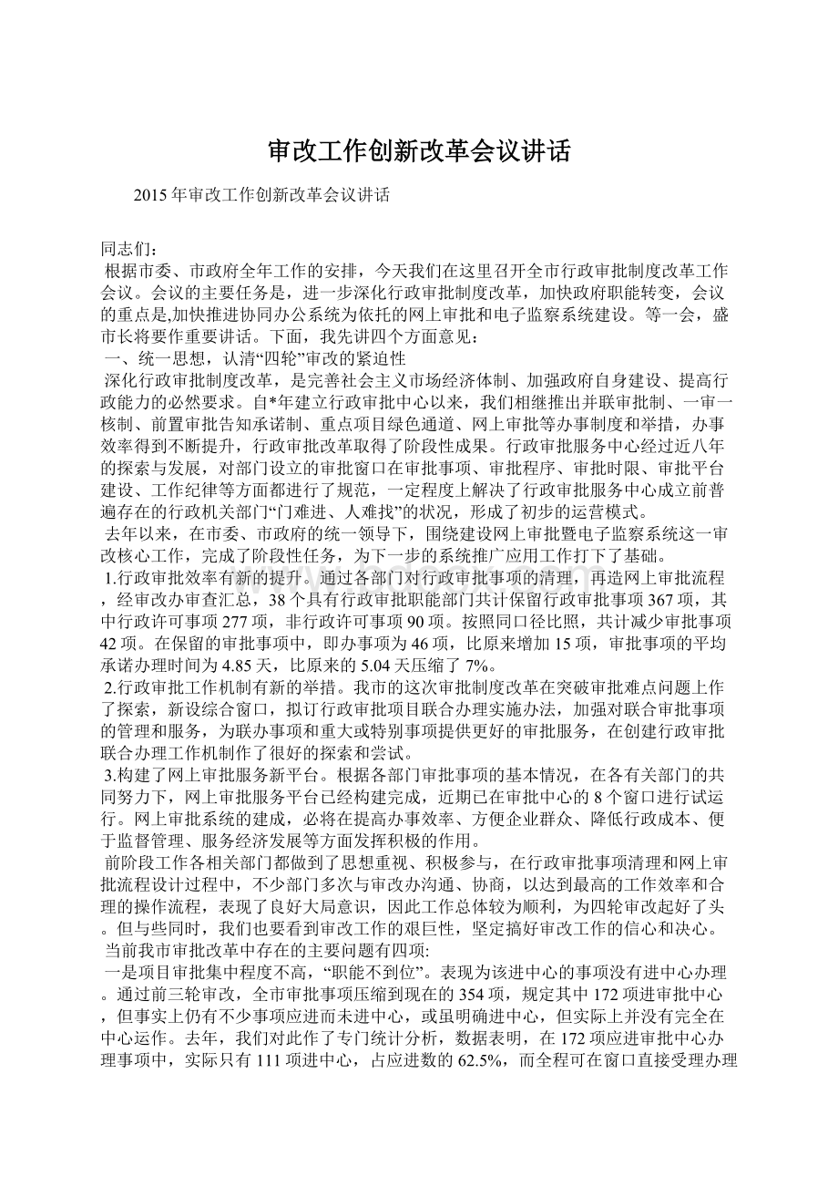 审改工作创新改革会议讲话Word格式文档下载.docx