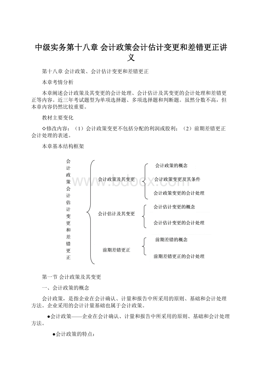 中级实务第十八章会计政策会计估计变更和差错更正讲义Word格式文档下载.docx