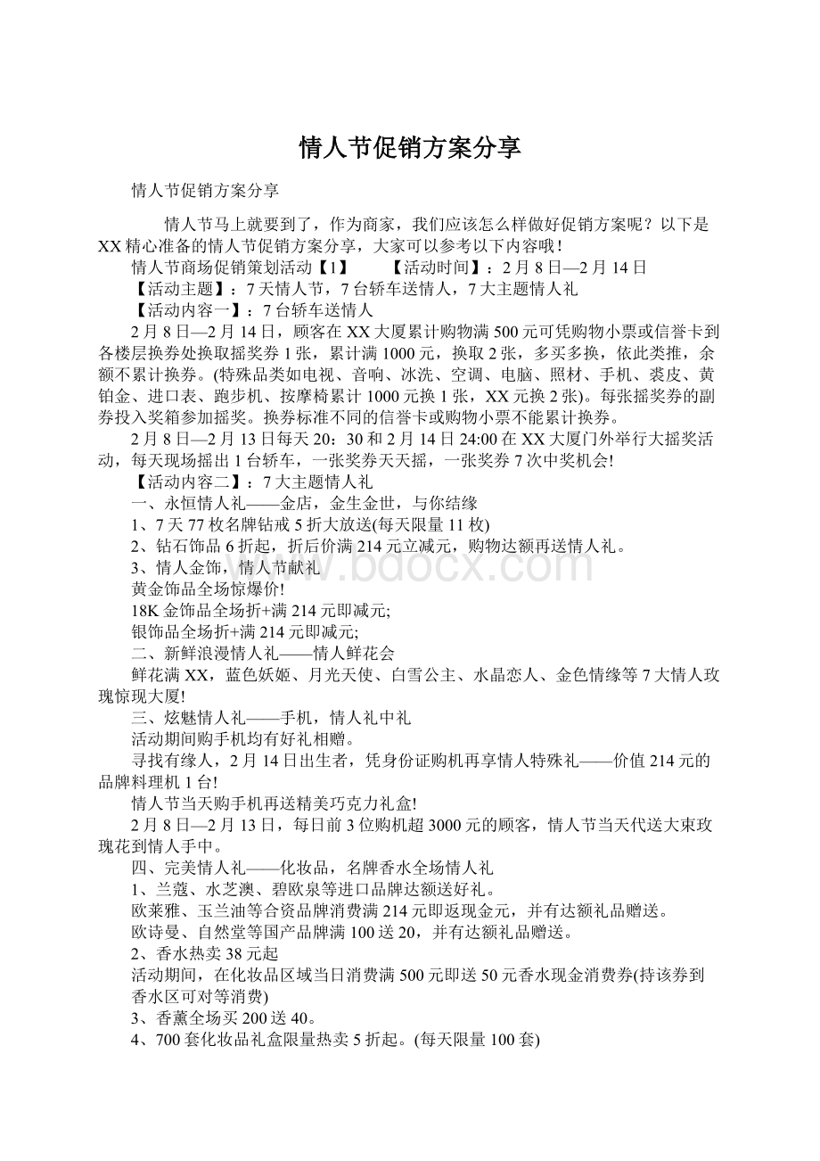 情人节促销方案分享Word格式文档下载.docx_第1页