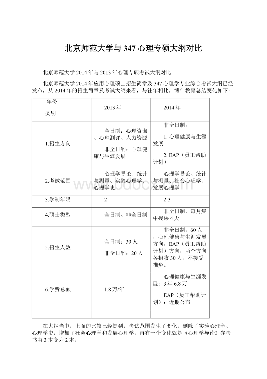 北京师范大学与347心理专硕大纲对比.docx_第1页