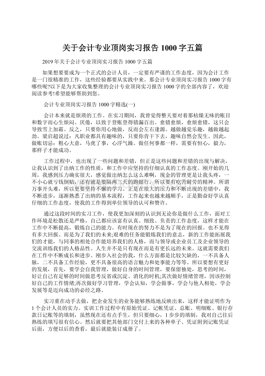 关于会计专业顶岗实习报告1000字五篇.docx_第1页