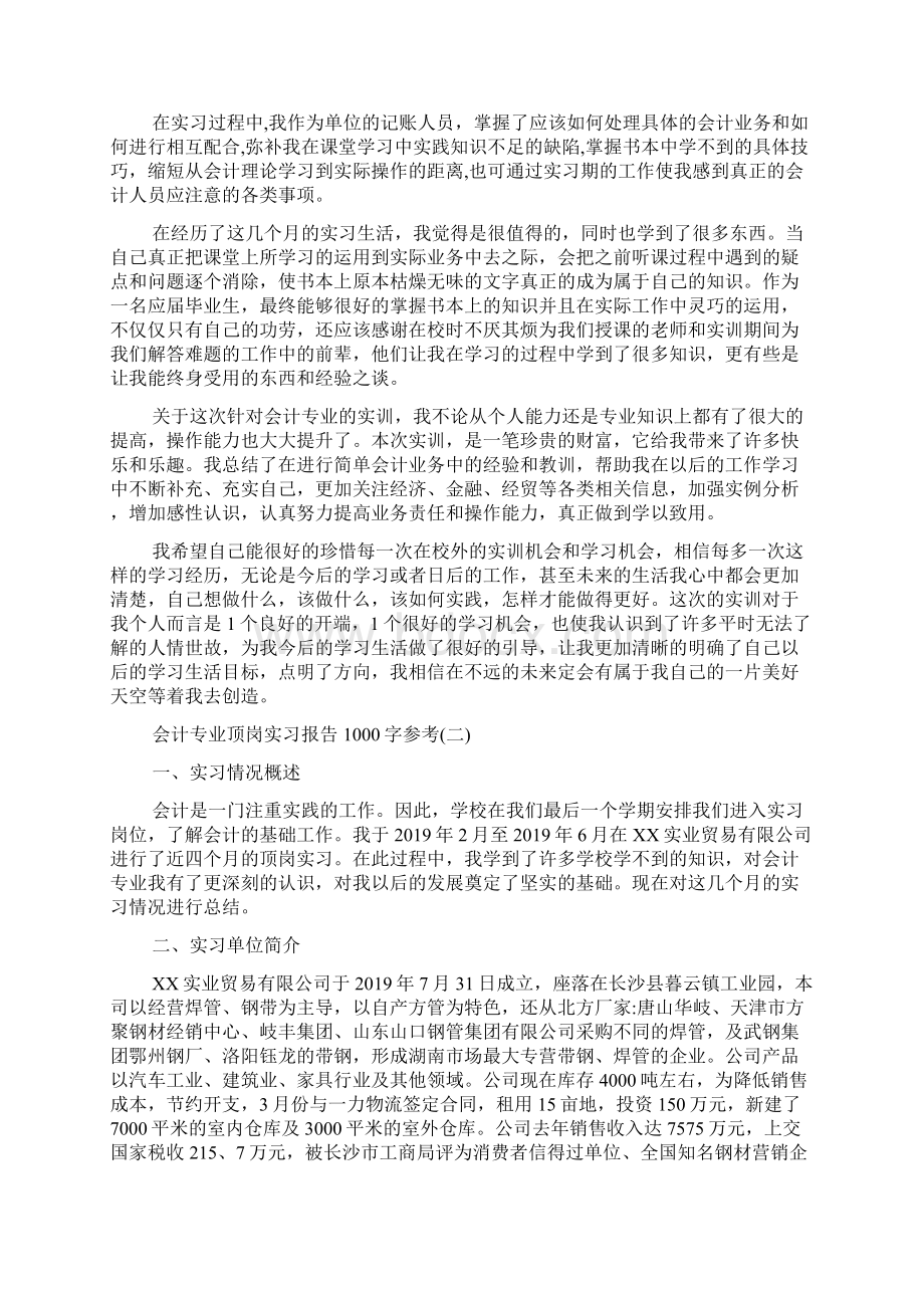 关于会计专业顶岗实习报告1000字五篇.docx_第2页