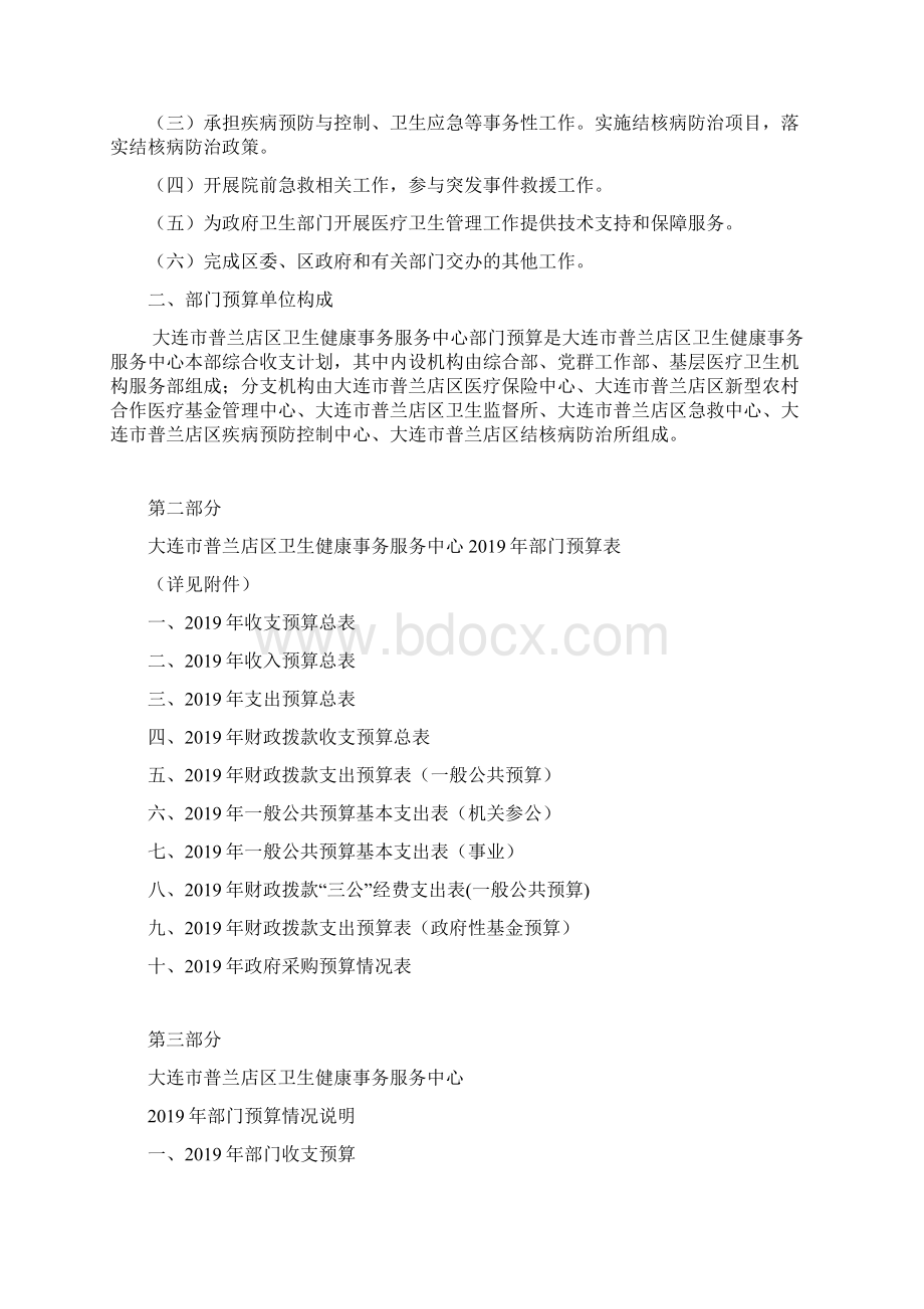 大连市普兰店区卫生健康事务服务中心Word文件下载.docx_第2页