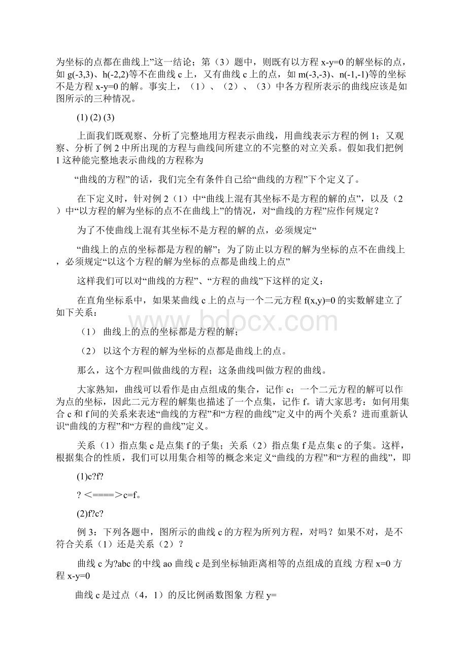 曲线与方程教案设计Word格式文档下载.docx_第3页