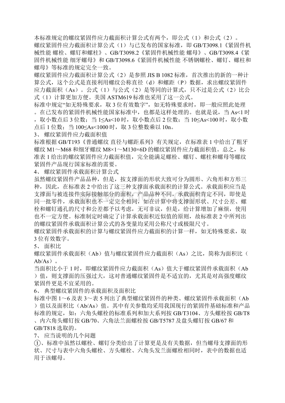 螺纹紧固件扭拉关系试验方法.docx_第2页