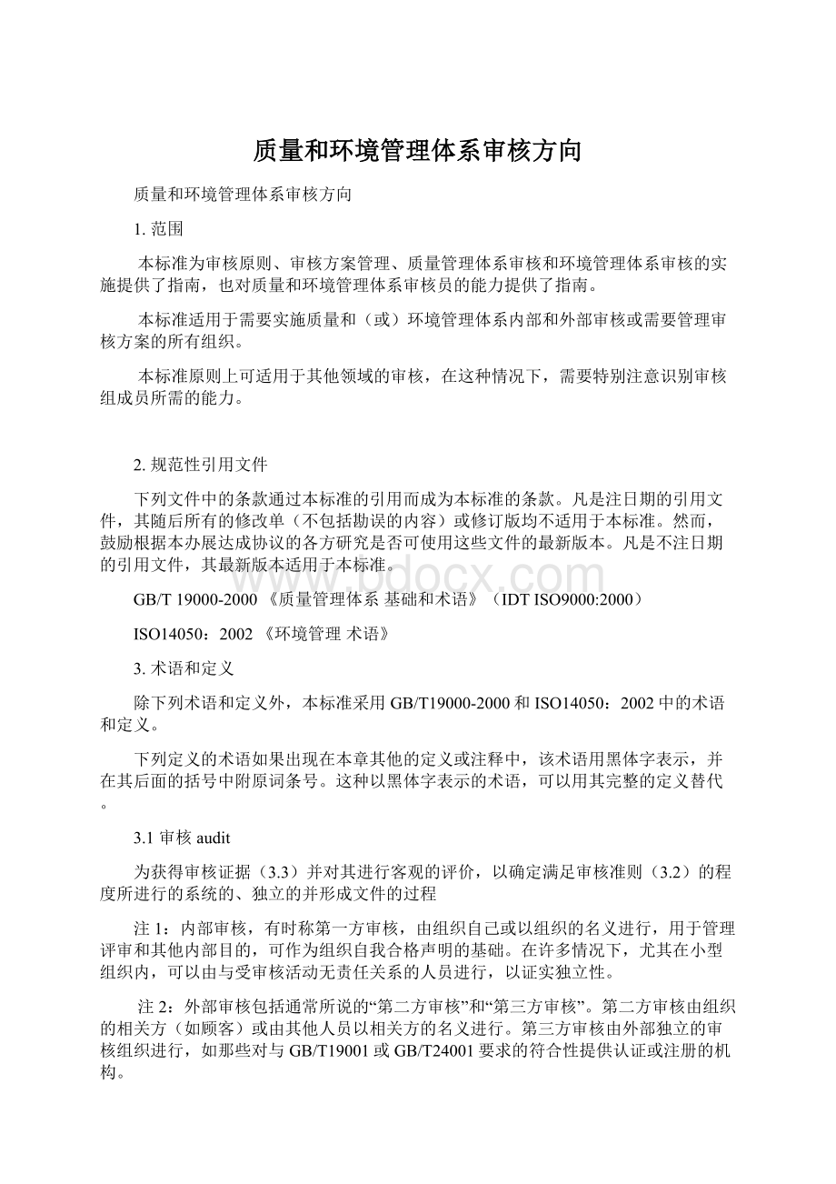 质量和环境管理体系审核方向Word下载.docx