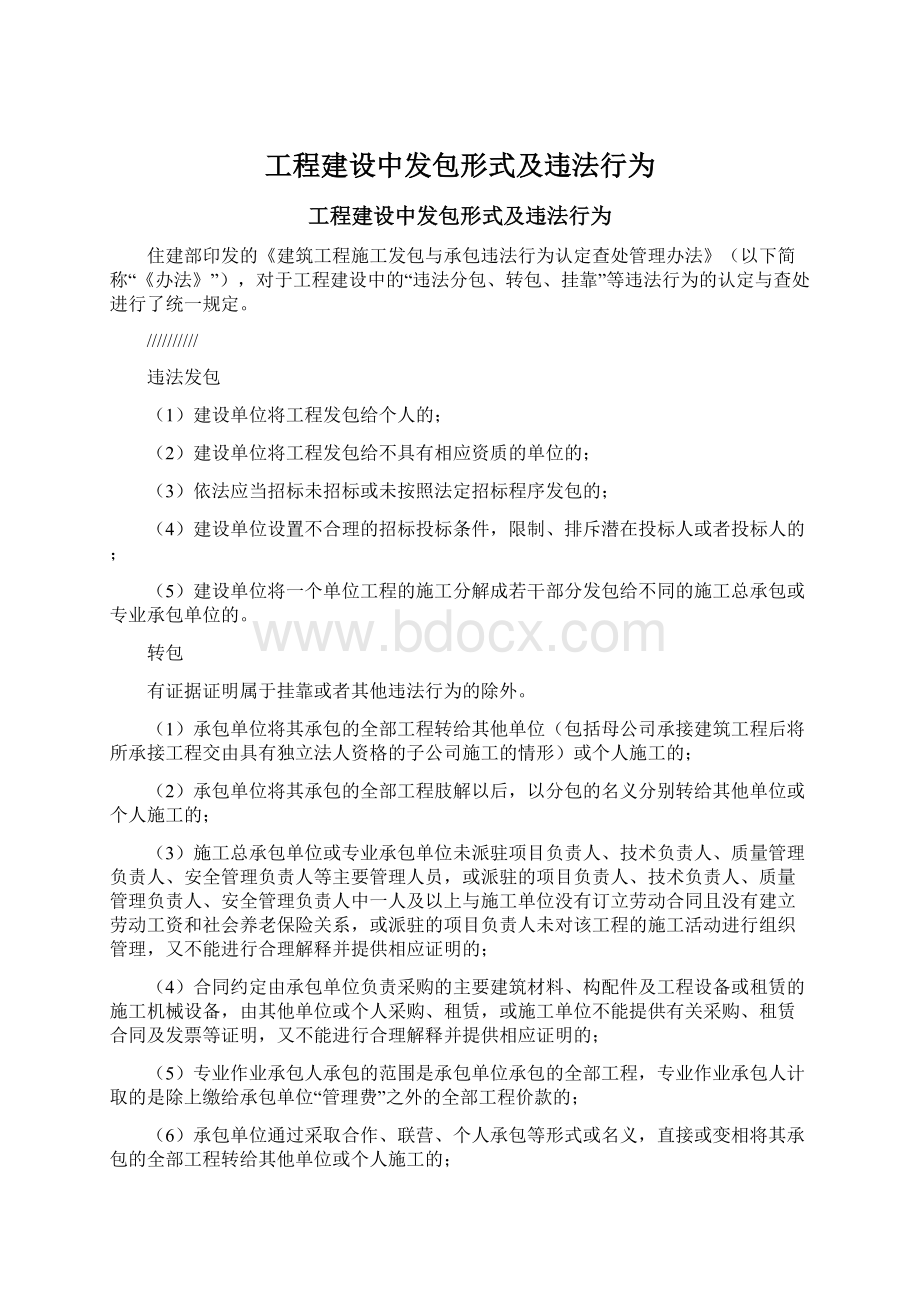 工程建设中发包形式及违法行为Word文档下载推荐.docx_第1页