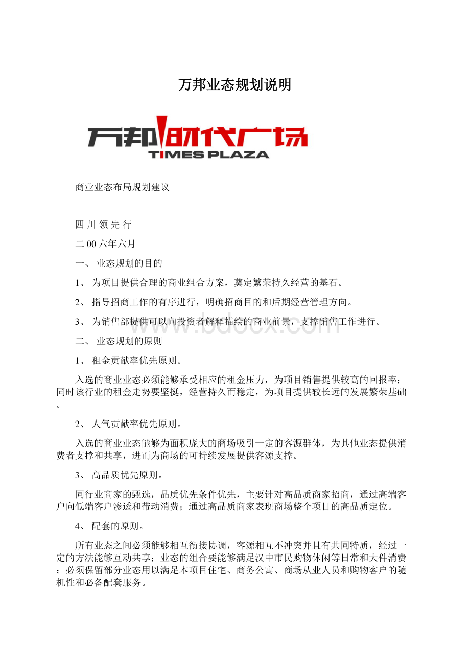 万邦业态规划说明Word文档下载推荐.docx_第1页