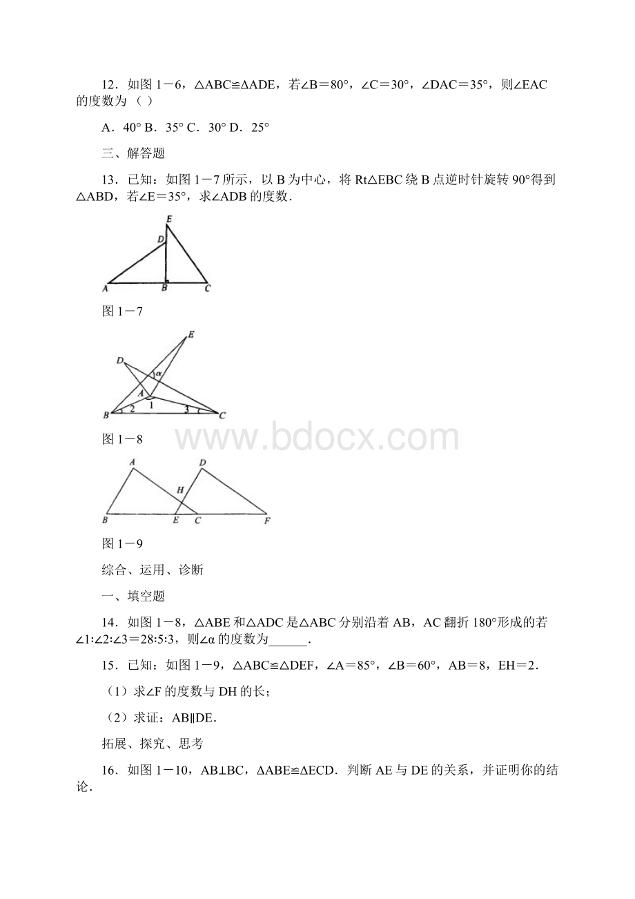 初中数学第11章全等三角形文档格式.docx_第3页