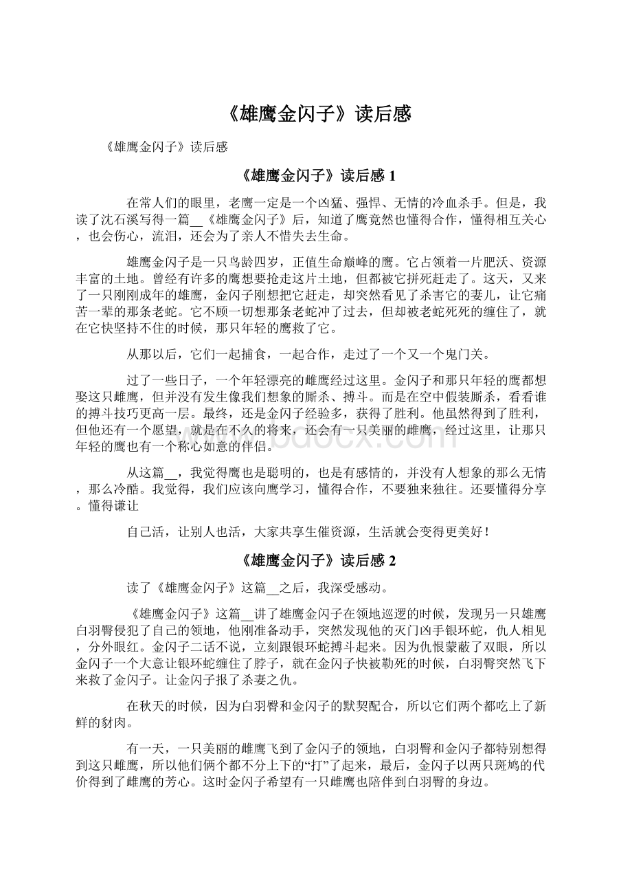 《雄鹰金闪子》读后感.docx