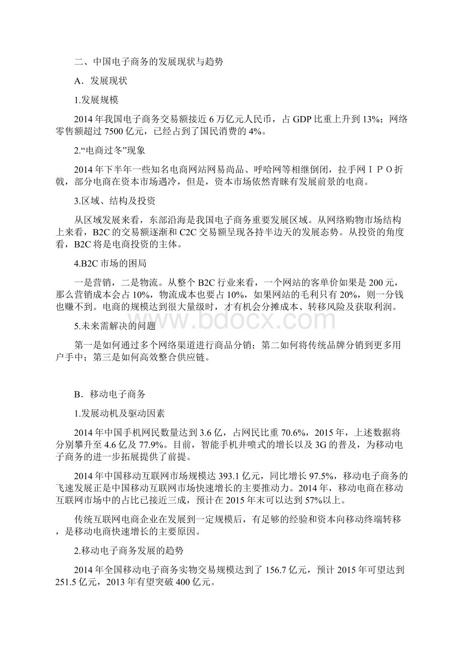 传统行业快速启动电子商务项目商业计划书.docx_第2页