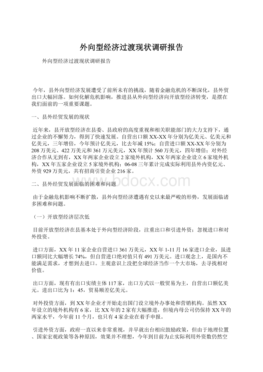 外向型经济过渡现状调研报告Word下载.docx_第1页