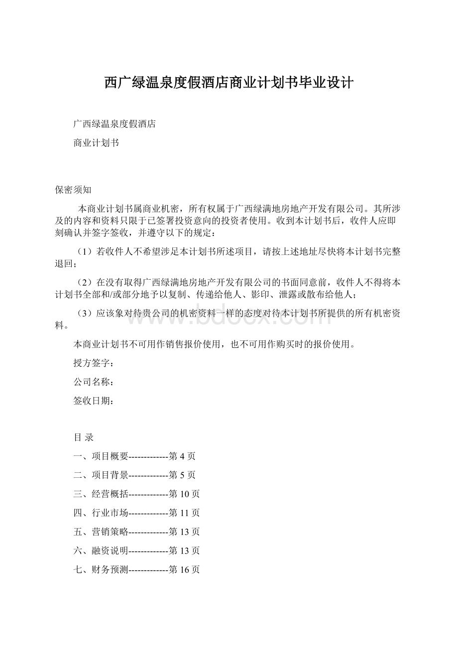 西广绿温泉度假酒店商业计划书毕业设计.docx_第1页