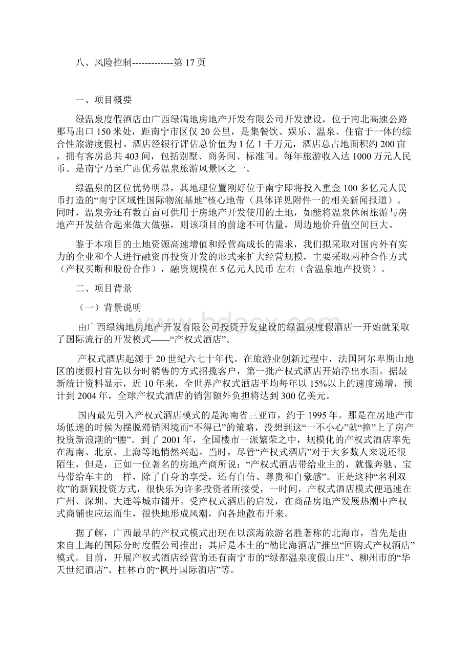 西广绿温泉度假酒店商业计划书毕业设计.docx_第2页