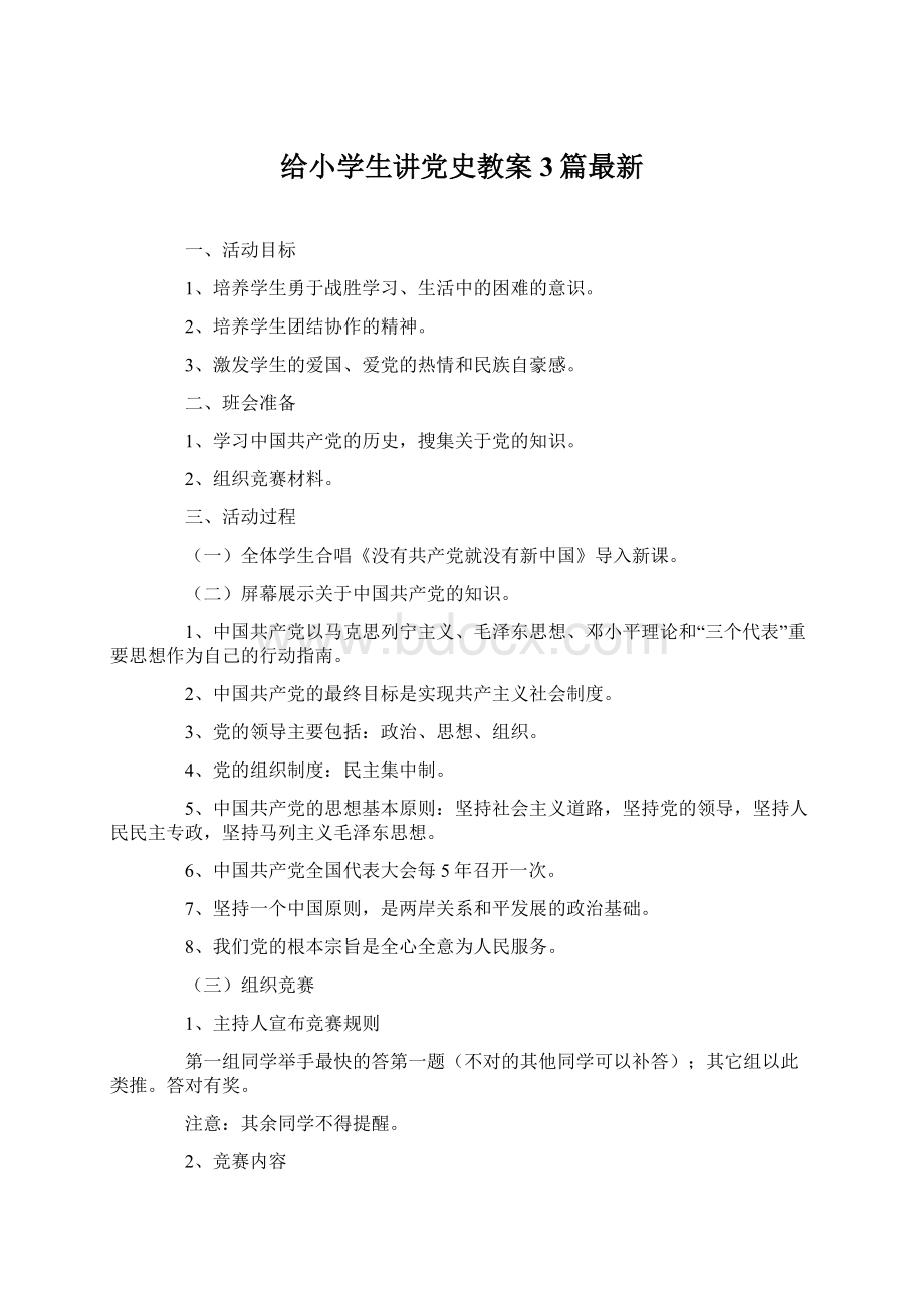 给小学生讲党史教案3篇最新Word格式文档下载.docx_第1页