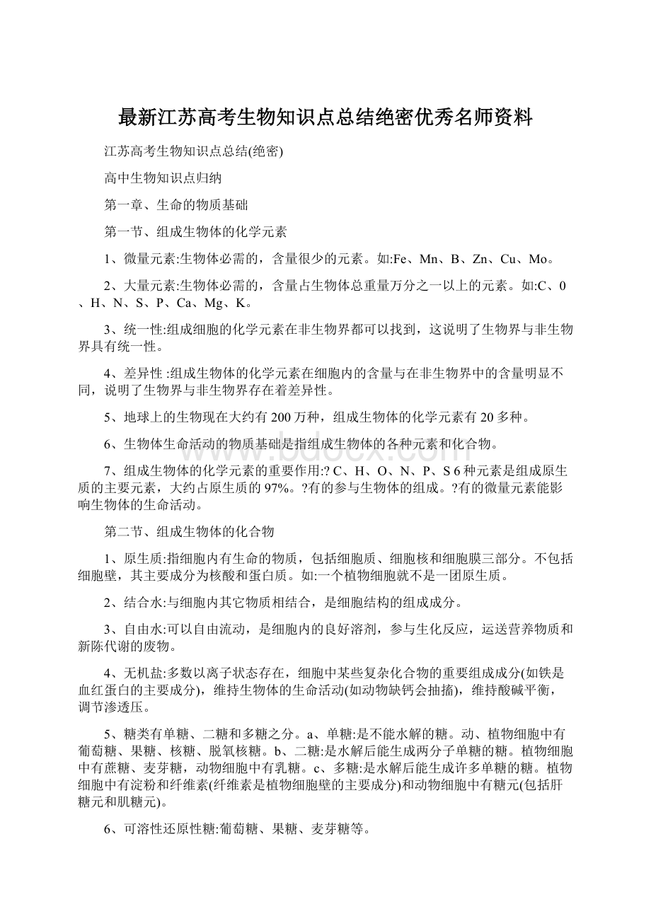 最新江苏高考生物知识点总结绝密优秀名师资料.docx_第1页