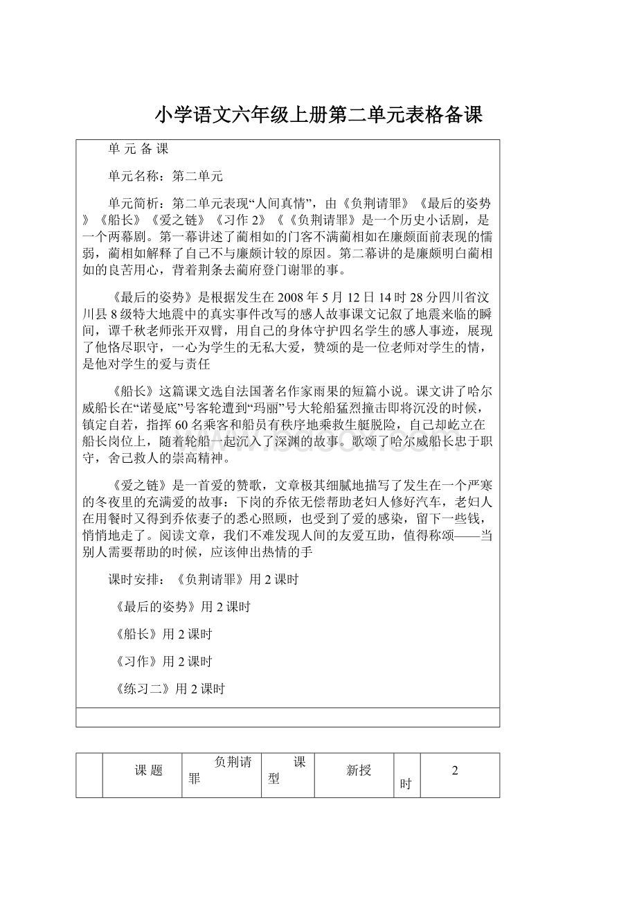 小学语文六年级上册第二单元表格备课Word下载.docx