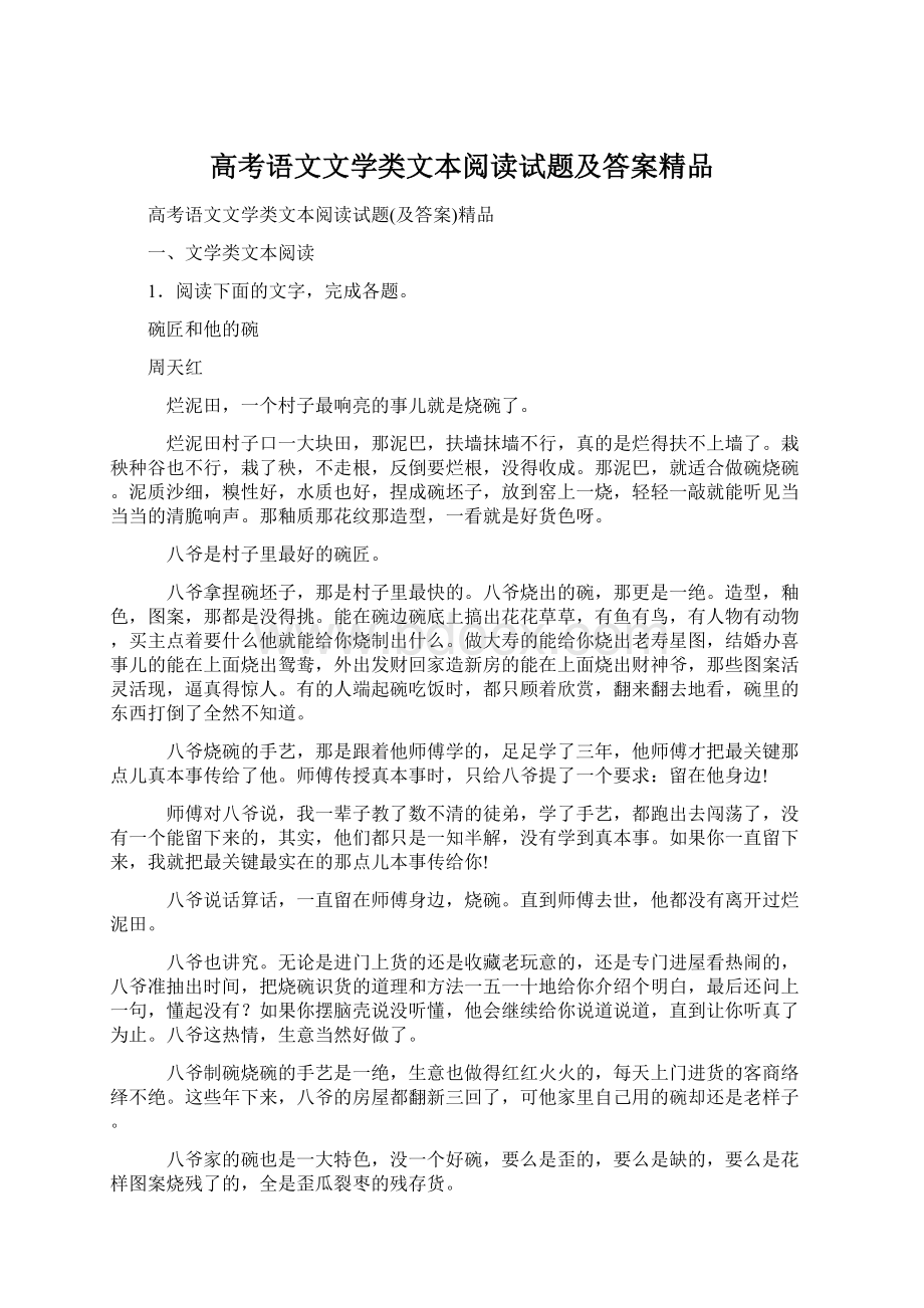 高考语文文学类文本阅读试题及答案精品Word文件下载.docx