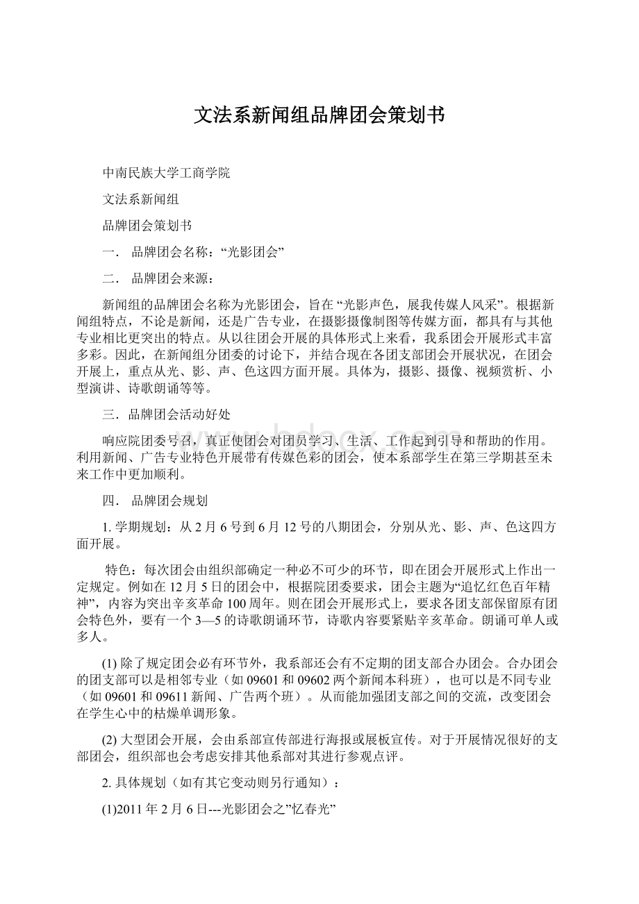 文法系新闻组品牌团会策划书Word文件下载.docx