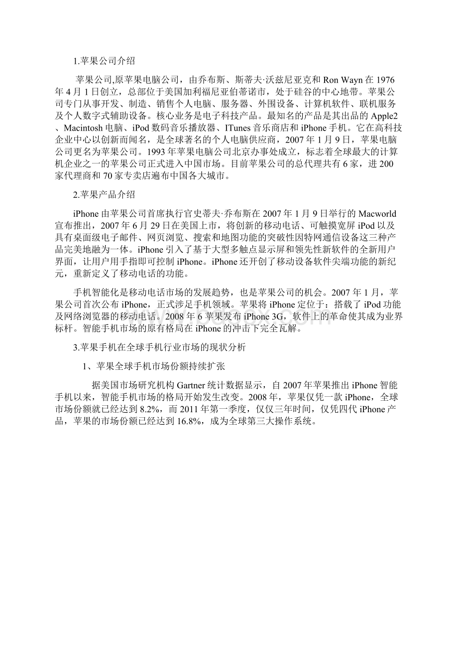 iPhone苹果手机市场营销策划方案.docx_第2页