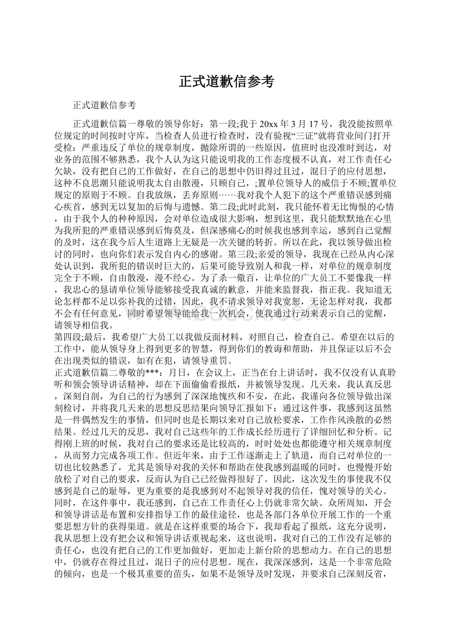 正式道歉信参考.docx_第1页