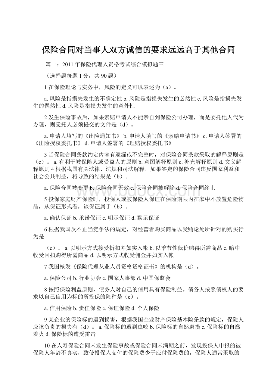 保险合同对当事人双方诚信的要求远远高于其他合同.docx