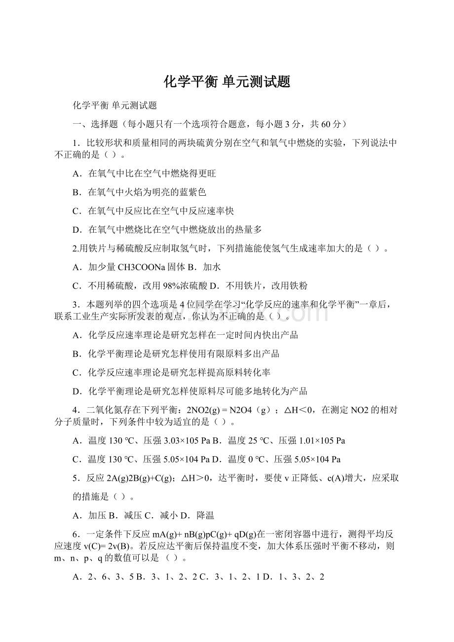 化学平衡 单元测试题Word文件下载.docx