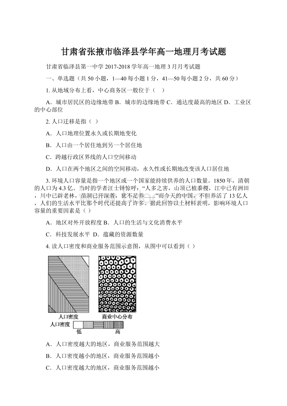 甘肃省张掖市临泽县学年高一地理月考试题Word格式文档下载.docx_第1页