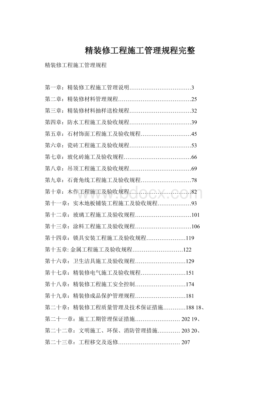 精装修工程施工管理规程完整Word文档下载推荐.docx_第1页