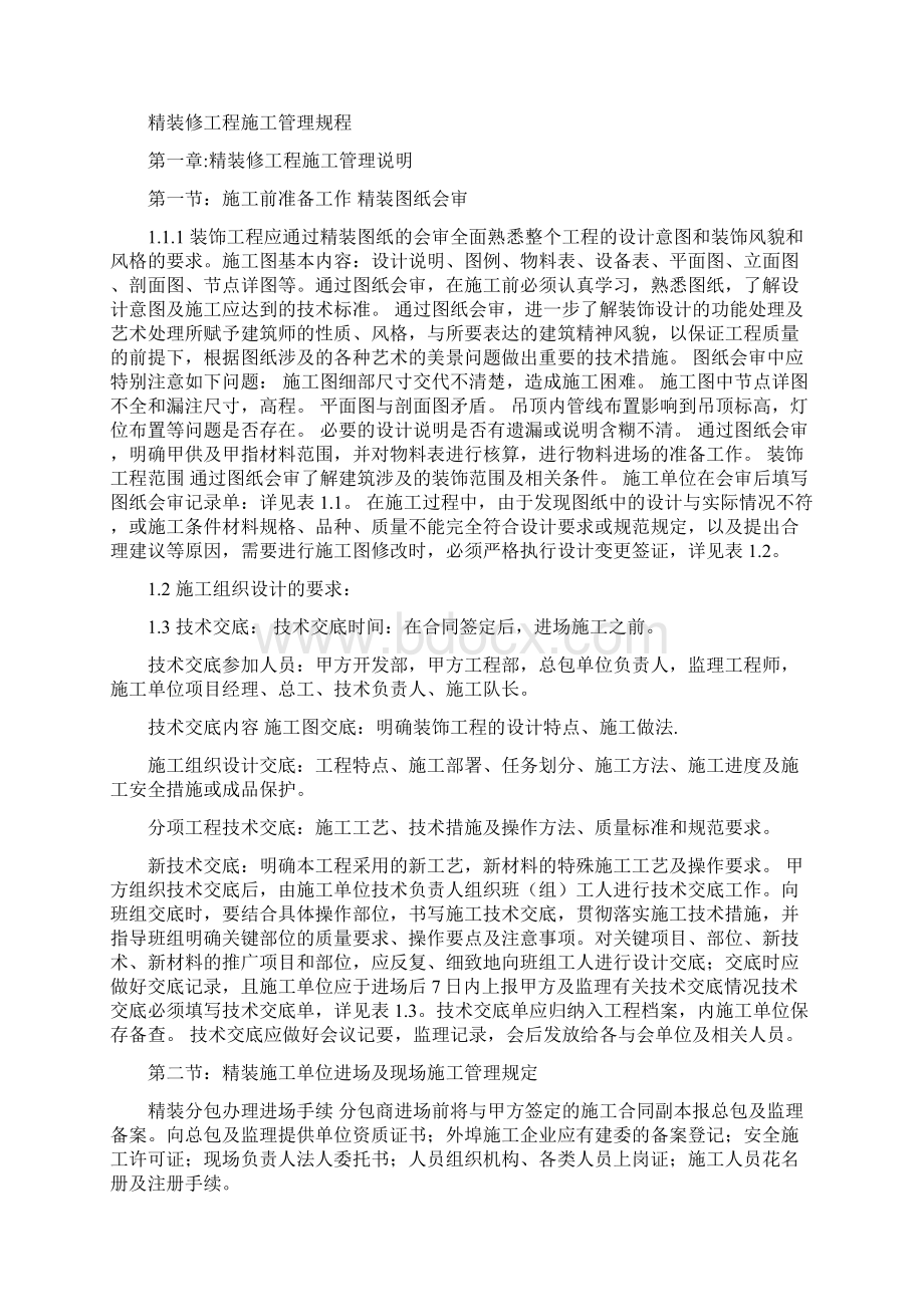 精装修工程施工管理规程完整Word文档下载推荐.docx_第2页