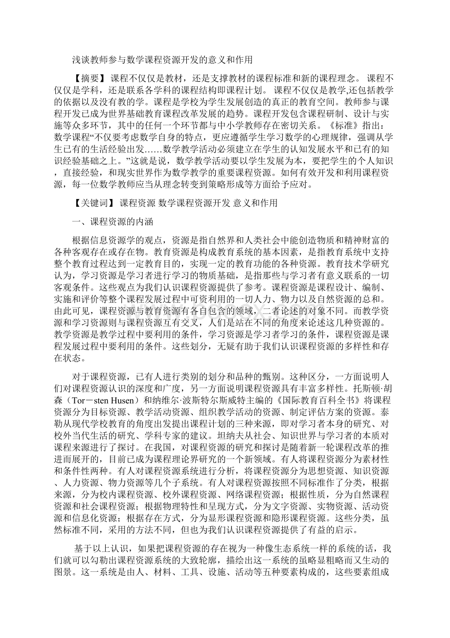 浅谈教师参与数学课程资源开发的意义和作用1Word下载.docx_第2页