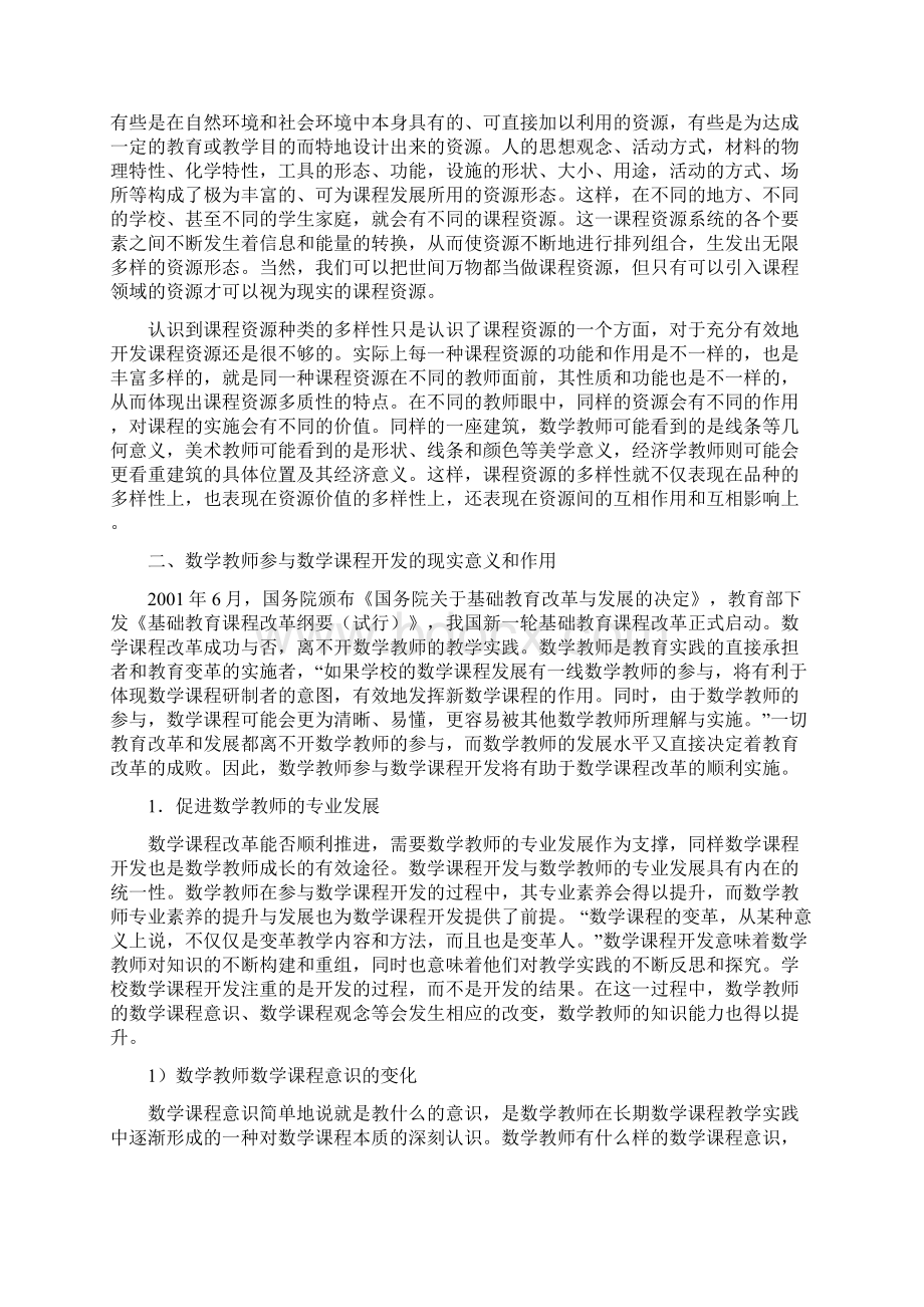 浅谈教师参与数学课程资源开发的意义和作用1Word下载.docx_第3页