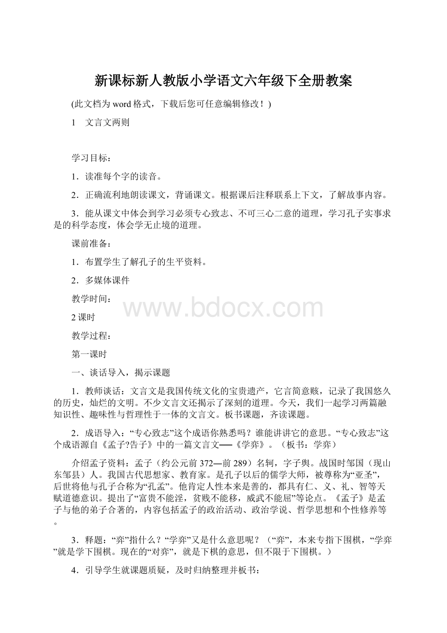 新课标新人教版小学语文六年级下全册教案.docx_第1页