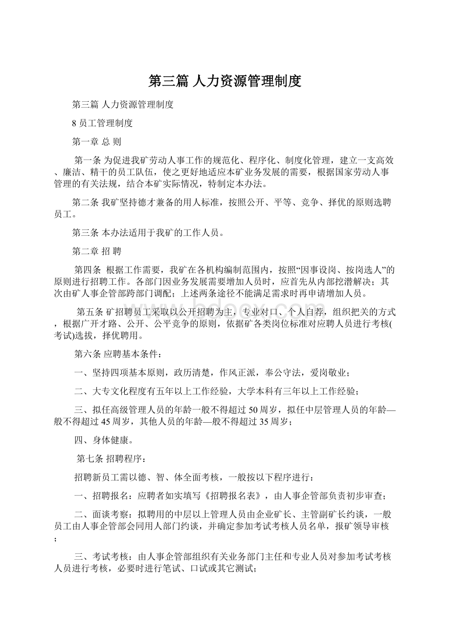 第三篇人力资源管理制度Word文档格式.docx